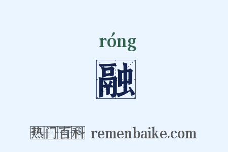 融是什么意思的图片